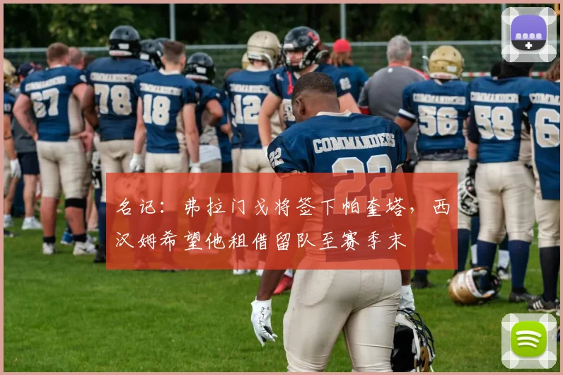 名记：弗拉门戈将签下帕奎塔，西汉姆希望他租借留队至赛季末