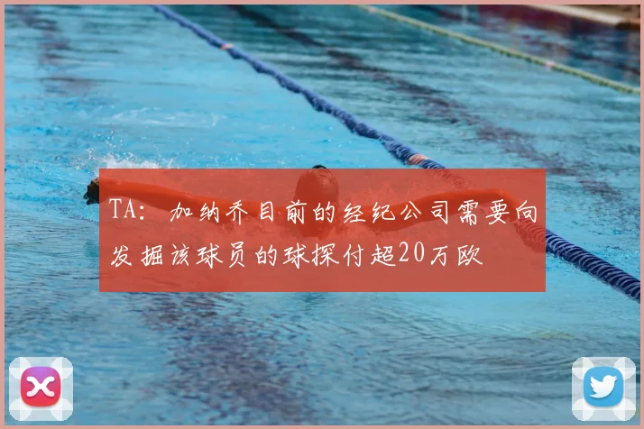 TA：加纳乔目前的经纪公司需要向发掘该球员的球探付超20万欧