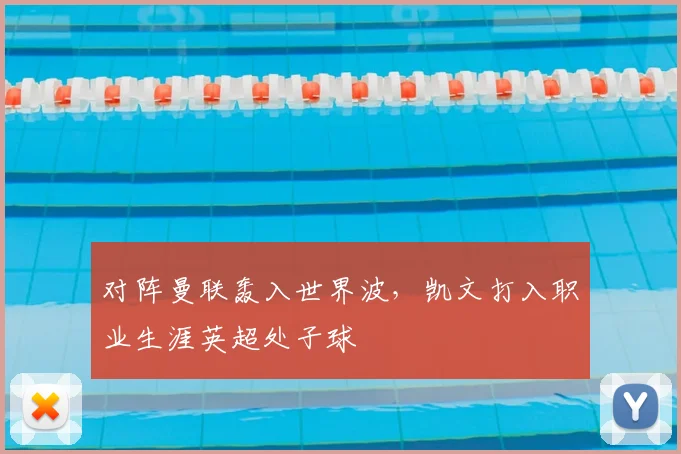 对阵曼联轰入世界波，凯文打入职业生涯英超处子球