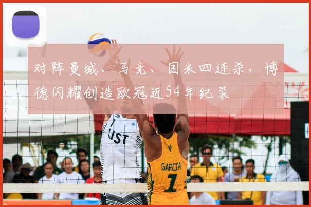 对阵曼城、马竞、国米四连杀，博德闪耀创造欧冠近54年纪录